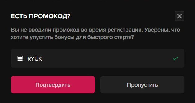 Окно предложения промокода RYUK при первом входе, если код не был введён при регистрации