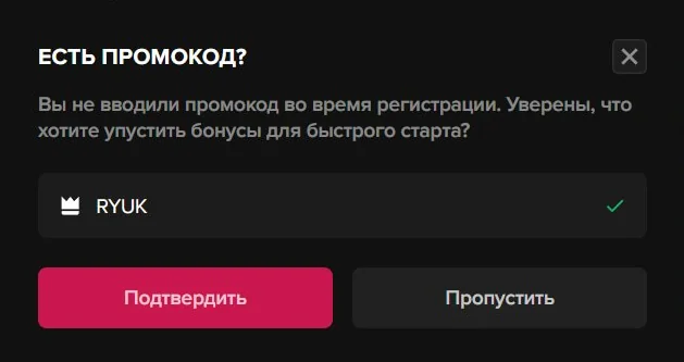 Окно предложения промокода RYUK при первом входе, если код не был введён при регистрации